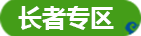 长者专区