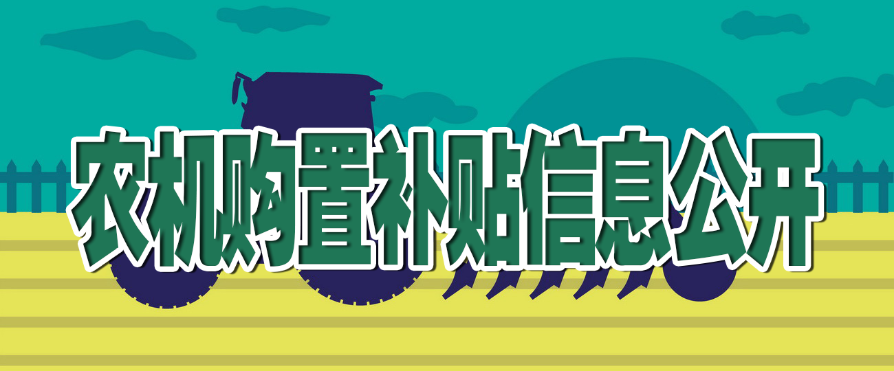 农机购置补贴信息公开专栏
