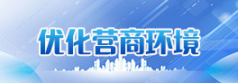优化营商环境