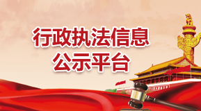 行政执法信息公示平台