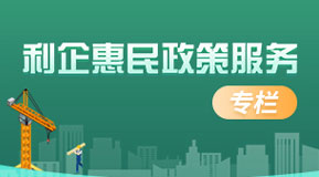 利企惠民政策专栏