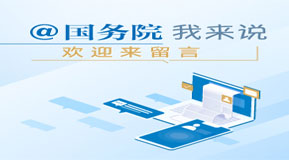 国务院留言