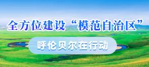 全方位建设模范自治区 呼伦贝尔在行动
