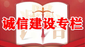 诚信建设专栏