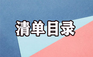 清单目录
