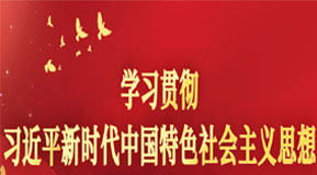 习近平新时代中国特色社会主义思想