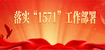 落实“1571”工作部署